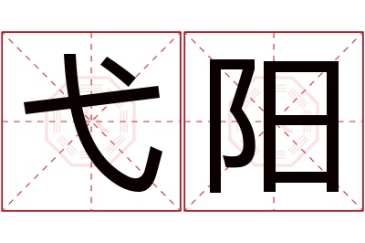 弋阳名字寓意