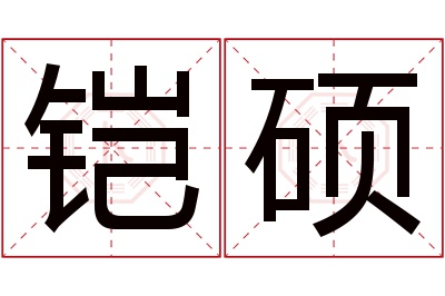 铠硕名字寓意