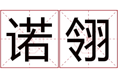 诺翎名字寓意