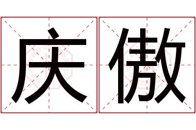 庆傲名字寓意