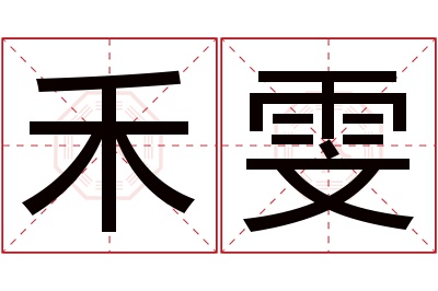 禾雯名字寓意