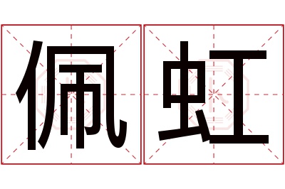 佩虹名字寓意