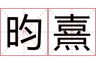 昀熹名字寓意