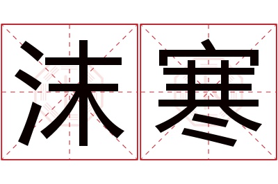 沫寒名字寓意