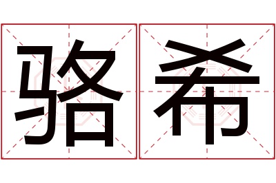 骆希名字寓意