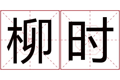 柳时名字寓意