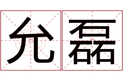 允磊名字寓意