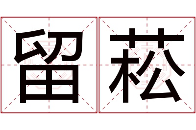 留菘名字寓意