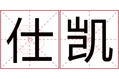 仕凯名字寓意