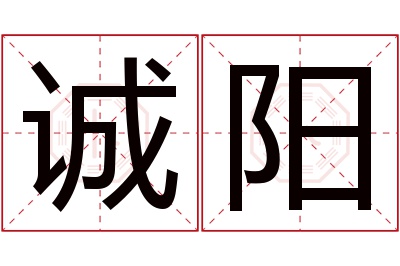 诚阳名字寓意