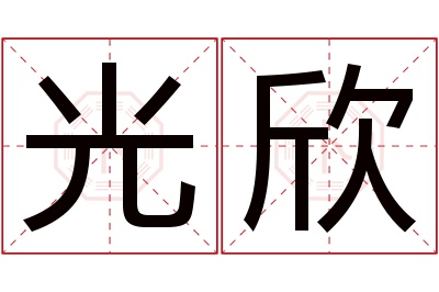 光欣名字寓意