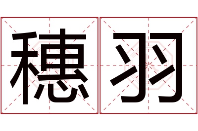 穗羽名字寓意