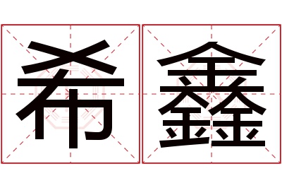 希鑫名字寓意