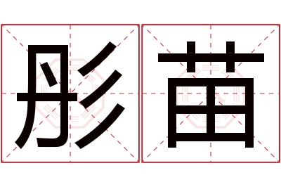 彤苗名字寓意