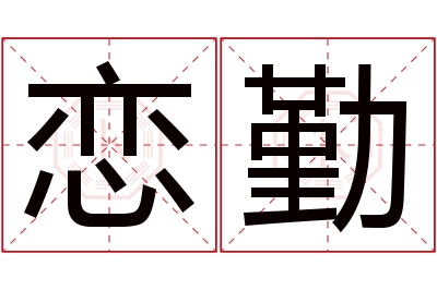 恋勤名字寓意