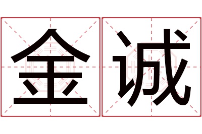 金诚名字寓意