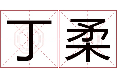 丁柔名字寓意