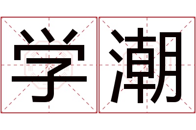 学潮名字寓意