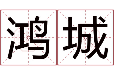 鸿城名字寓意