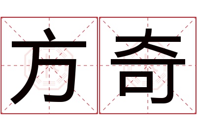 方奇名字寓意