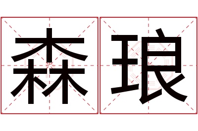 森琅名字寓意