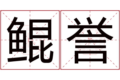 鲲誉名字寓意