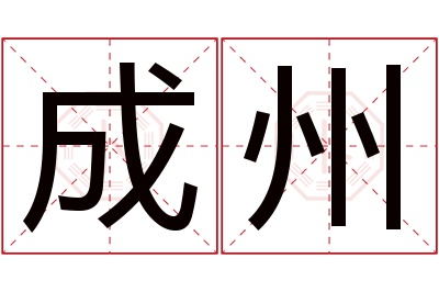 成州名字寓意