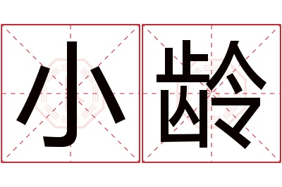 小龄名字寓意