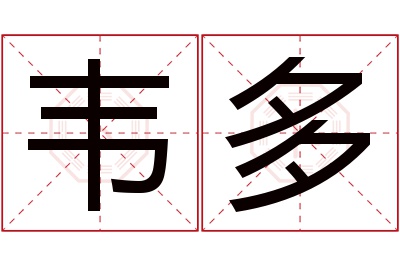 韦多名字寓意