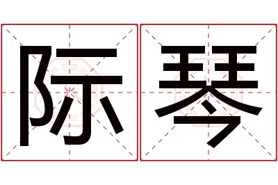 际琴名字寓意