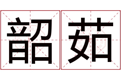 韶茹名字寓意