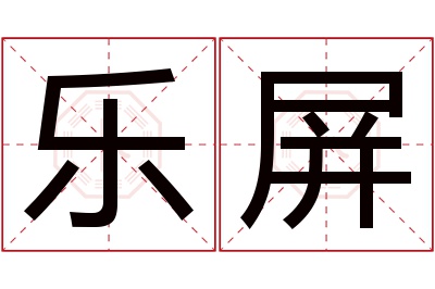 乐屏名字寓意