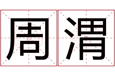 周渭名字寓意