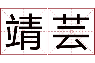 靖芸名字寓意