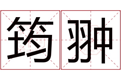 筠翀名字寓意