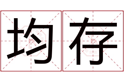 均存名字寓意