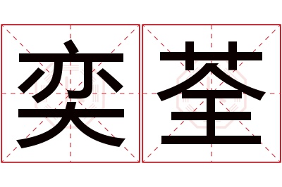 奕荃名字寓意