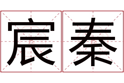 宸秦名字寓意