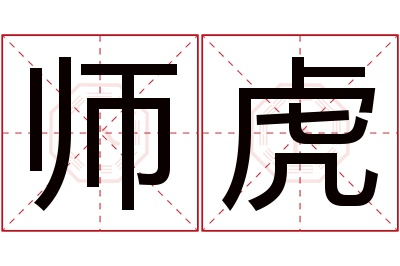 师虎名字寓意