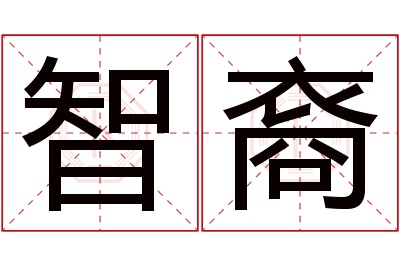 智裔名字寓意