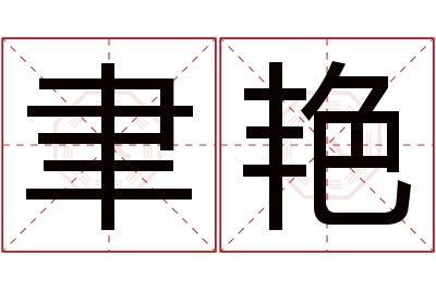 聿艳名字寓意