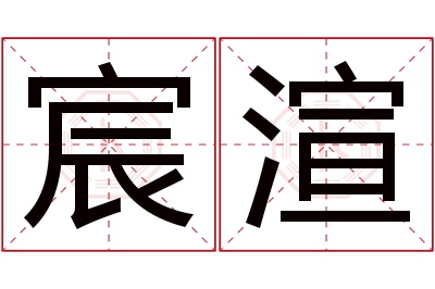 宸渲名字寓意