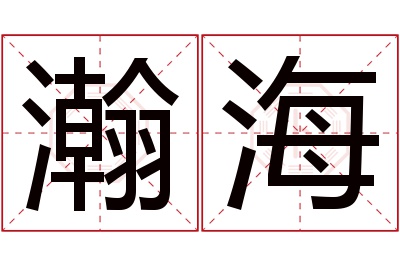 瀚海名字寓意