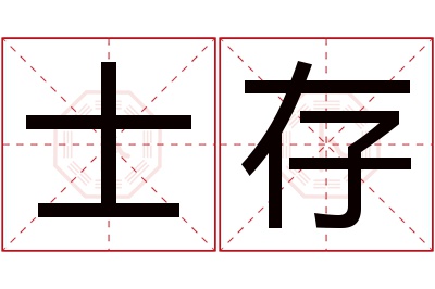 士存名字寓意