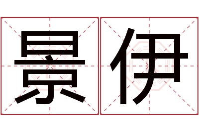 景伊名字寓意