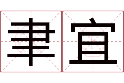 聿宜名字寓意