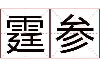 霆参名字寓意