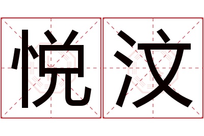 悦汶名字寓意