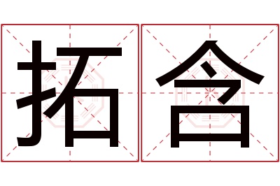 拓含名字寓意