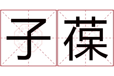 子葆名字寓意